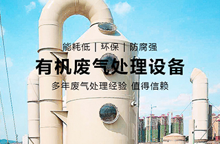 VOC有機廢氣處理主要用于哪些行業(yè)？