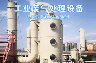 常見(jiàn)的廢氣處理工藝技術(shù)有哪些？