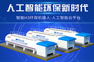 智能環(huán)保新時(shí)代，兼氧H3MBR一體化污水處理器