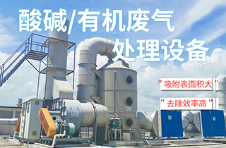 工業(yè)VOC有機/酸堿廢氣處理方法有哪些？