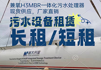mbr污水處理一體化設(shè)備租賃怎么更劃算？