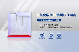 MBR膜是什么，產(chǎn)品特性有哪些 ？