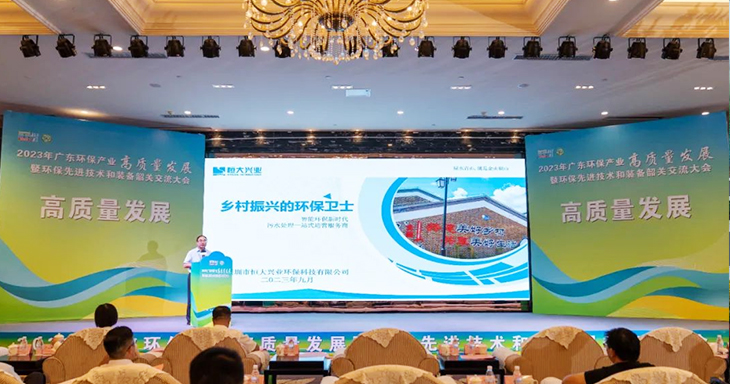 2023年廣東環(huán)保產(chǎn)業(yè)高質(zhì)量發(fā)展大會(huì)今日盛大開(kāi)幕！恒大興業(yè)受邀分享環(huán)保創(chuàng)新之路