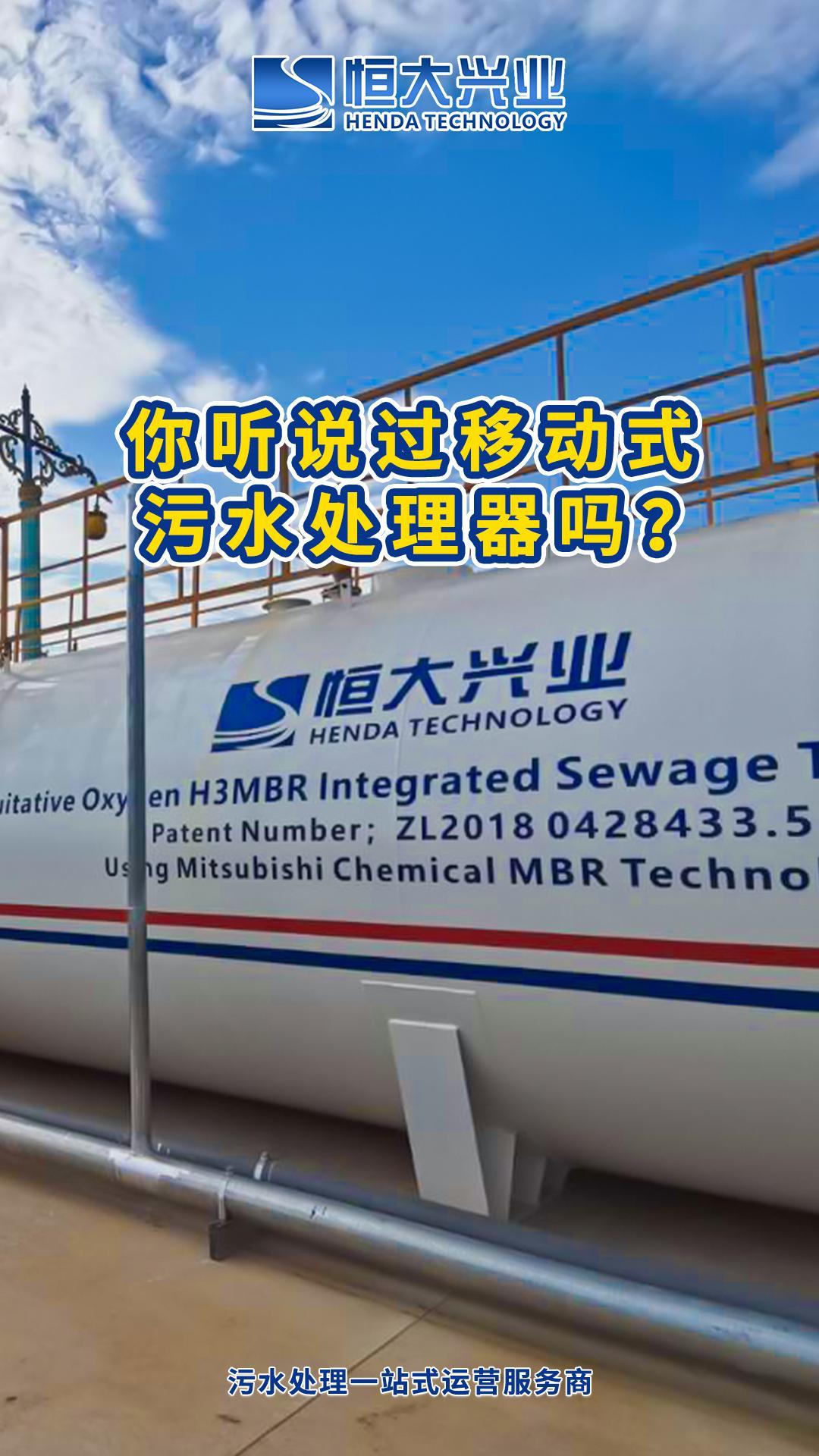 你聽說過移動(dòng)式污水處理器嗎？-封面.jpg