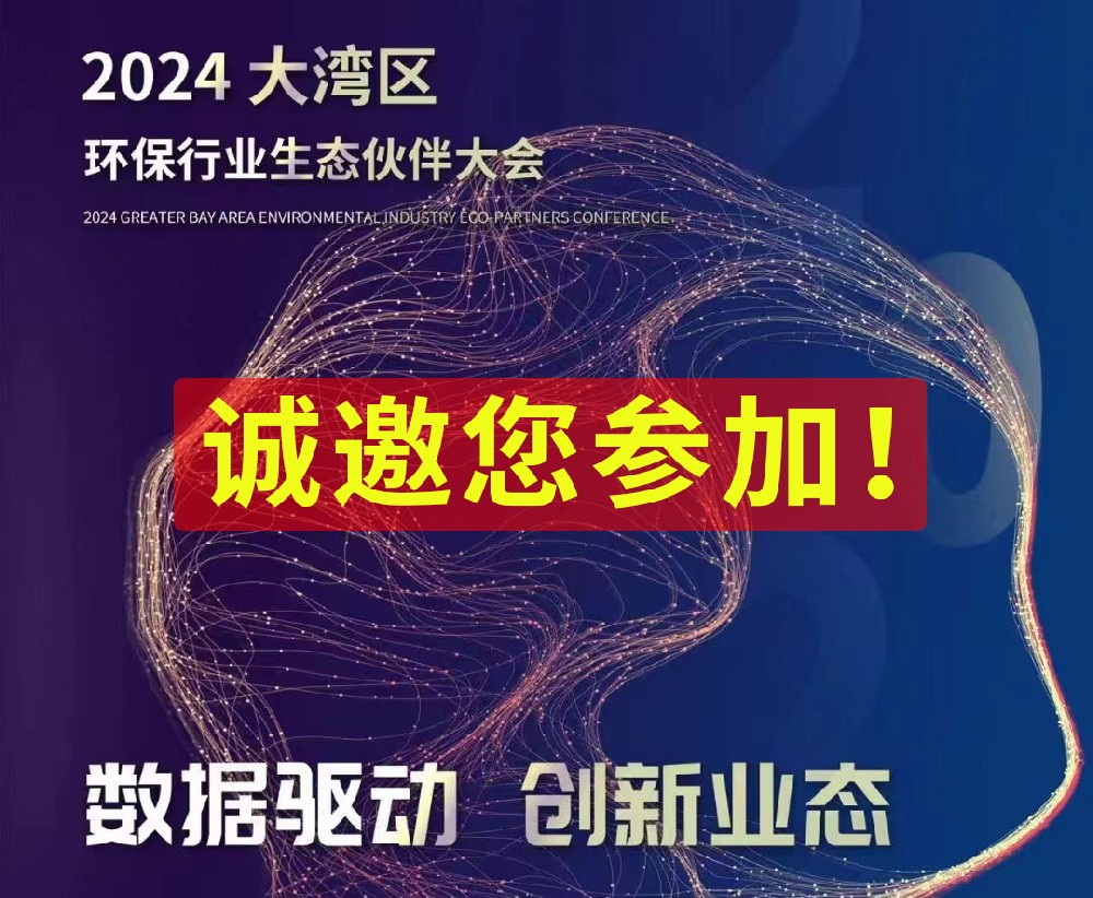 大灣區(qū)環(huán)保行業(yè)生態(tài)伙伴大會：數(shù)據(jù)驅(qū)動(dòng)，創(chuàng)新業(yè)態(tài)