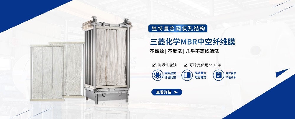 三菱MBR膜組件，輕松應(yīng)對(duì)污水難題