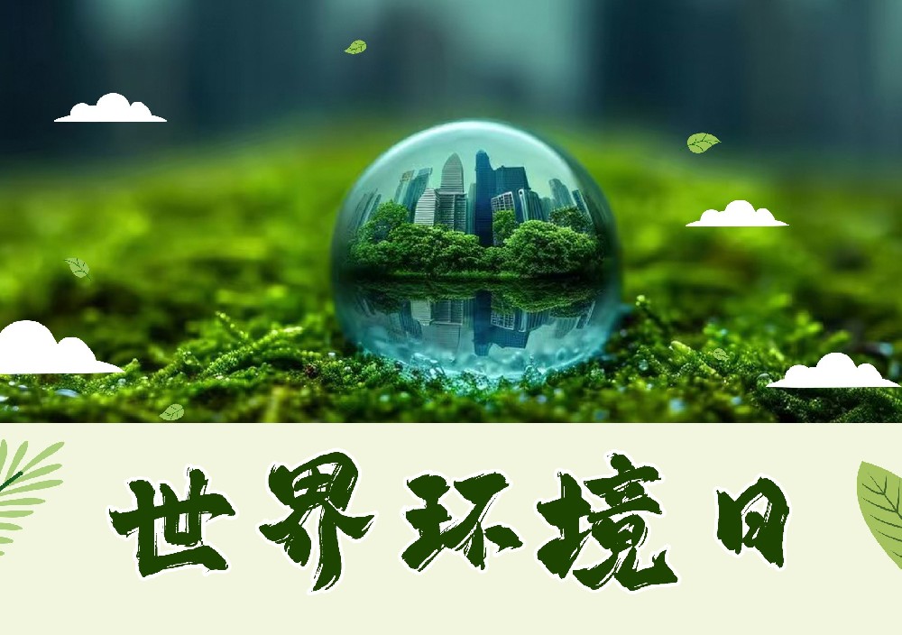 聆聽地球的蟬鳴：世界環(huán)境日，以行動擦亮生命底色